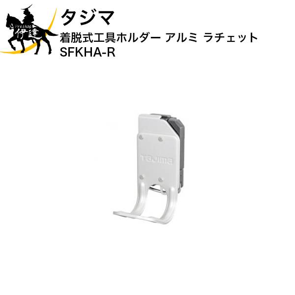 11/11 1:59までポイント2倍 タジマ 着脱式工具ホルダー アルミ ラチェット [SFKHA-R] (/D)