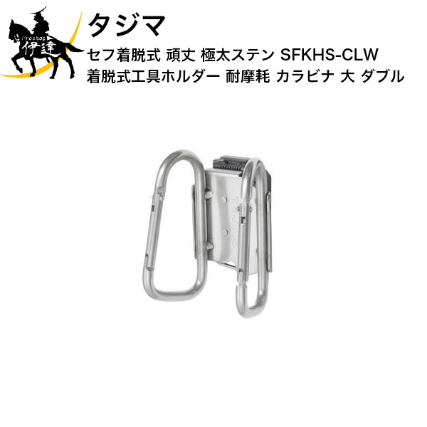 タジマ セフ着脱式 頑丈 極太ステン 着脱式工具ホルダー 耐摩耗 カラビナ 大 ダブル [SFKHS-CLW] (/D)