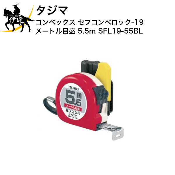 タジマ コンベックス セフコンベロック-19 メートル目盛 5.5m [SFL19-55BL] (/D)(4)