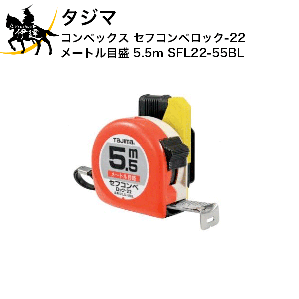 タジマ コンベックス セフコンベ ロック-22 メートル目盛 5.5m [SFL22-55BL] (/D)