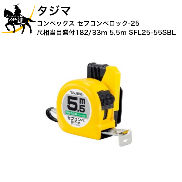 Rakuten - タジマ コンベックス セフコンベ ロック-25 尺相当目盛付(182/33m) 5.5m [SFL25-55SBL] (/D)