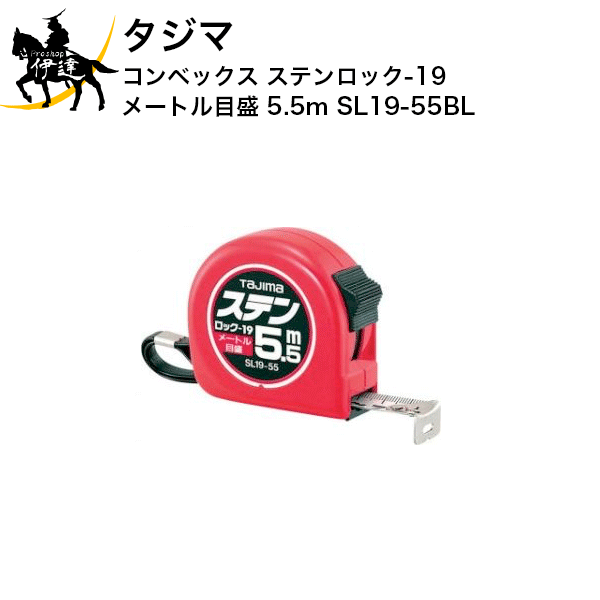 タジマ コンベックス ステンロック-19 メートル目盛 5.5m [SL19-55BL] (/D)