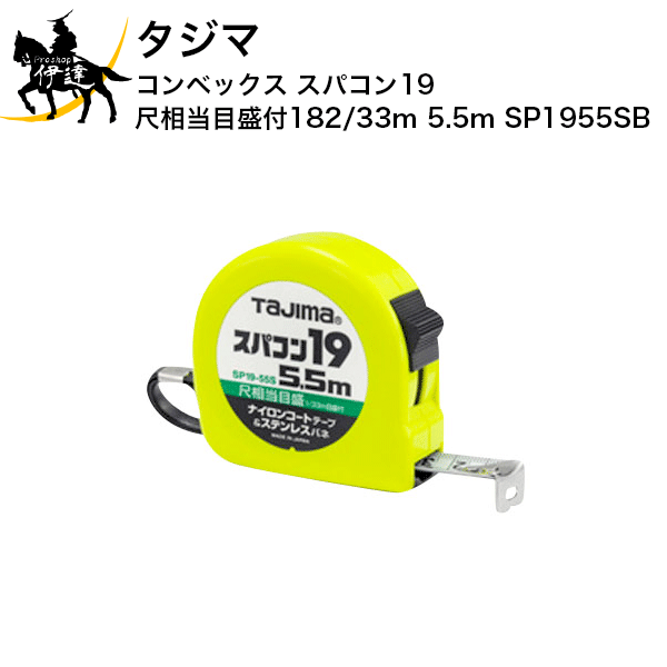 タジマ コンベックス スパコン19 尺相当目盛付(182/33m) 5.5m [SP1955SB] (/D)(4)