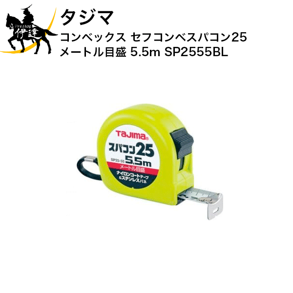 タジマ コンベックス セフコンベスパコン25 メートル目盛 5.5m  (/D)