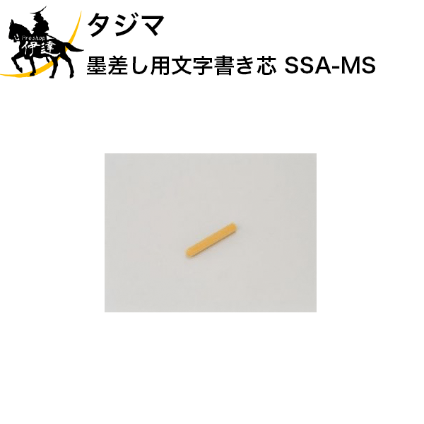 10/27 9:59までポイント2倍タジマ 墨差し用文字書き芯 [SSA-MS] (/D)