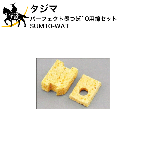 タジマ パーフェクト墨つぼ10用綿セット [SUM10-WAT] (/D)