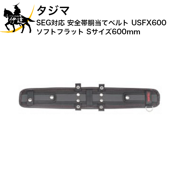 12/26 1:59までポイント2倍 タジマ SEG対応 安全帯胴当てベルト USFX600 ソフトフラット Sサイズ600mm [USFX600] (/D)