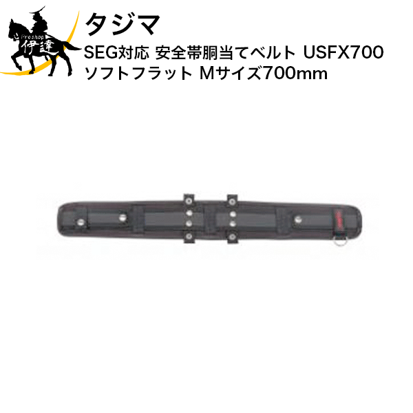 タジマ SEG対応 安全帯胴当てベルト USFX700 ソフトフラット Mサイズ 700mm [USFX700] (/D)(4)