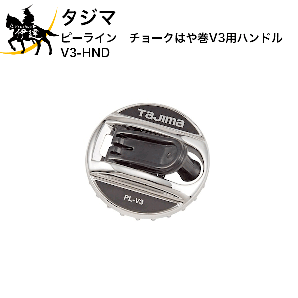 12/11 1:59までポイント2倍 タジマ　ピーライン　チョークはや巻V3用ハンドル　[V3-HND] (/D)