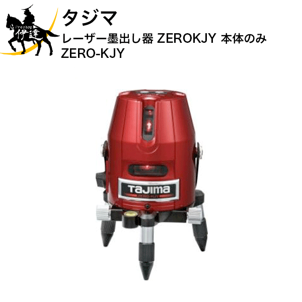 タジマ レーザー墨出し器 ZEROKJY 本体のみ [ZERO-KJY] (/D)