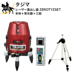 タジマ レーザー墨出し器 ZEROTYZSET (本体＋受光器＋三脚) [ZERO-TYZSET] (/D)