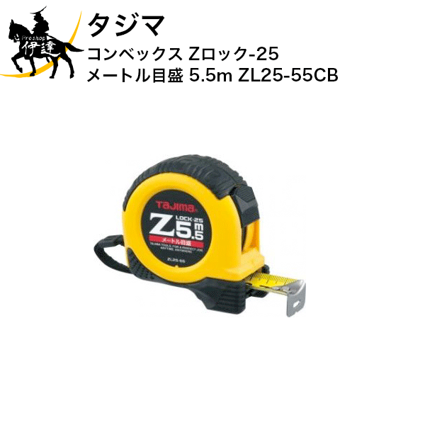 タジマ コンベックス Zロック-25 メートル目盛 5.5m [ZL25-55CB] (/D)