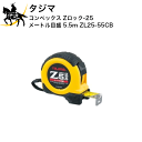 タジマ コンベックス Zロック-25 メートル目盛 5.5m ZL25-55CB (/D)