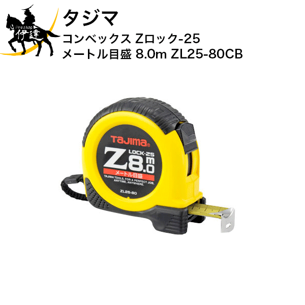 【お取り寄せ品※2〜4営業日】 JIS1級（メートル目盛のみ） ヨンゴーゴーピッチ表示付 ストラップ付 大型ベルトクリップ付 0点補正移動爪 爪飛び防止用プロテクター付 ショックアブソーバー付 減速ボタン付 フックガードバンパー ■仕様■ イエローテープ テープ幅：25mmロックタイプ 両面目盛 長さ：8.0m 目盛仕様：メートル目盛 製品重量：475g 包装寸法：縦130×横120×厚さ45mm　