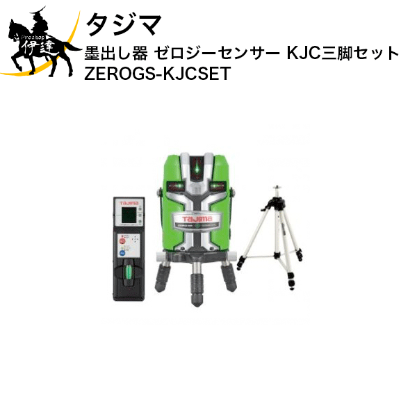 タジマ　墨出し器　ゼロジーセンサー　KJC三脚セット　[ZEROGS-KJCSET] (/D) 1