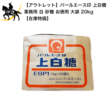 【アウトレット】パールエース印 上白糖 業務用 白 砂糖 お徳用 大袋 20kg 【在庫特価】 (/G)