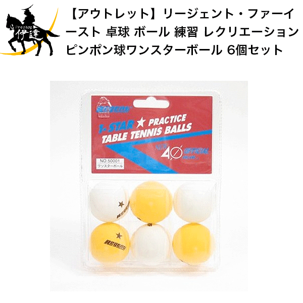 【アウトレット・大量購入で値引き有】リージェント・ファーイースト 卓球 ボール 練習 レクリエーション ピンポン球ワンスターボール 6個セット (/G)