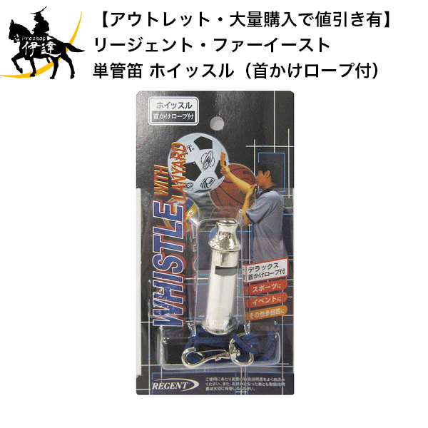 【アウトレット・大量購入で値引き有】運動会 イベント スポーツ 球技 バレーボール バスケットボール サッカー 単管笛 ホイッスル（首かけロープ付） (/G)