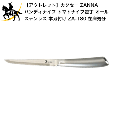 【アウトレット】カクセー ZANNA ハンディナイフ トマトナイフ包丁 オールステンレス 本刃付け [ZA-180] 在庫処分