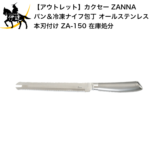 【アウトレット】カクセー ZANNA パン＆冷凍ナイフ包丁 オールステンレス 本刃付け [ZA-150] 在庫処分
