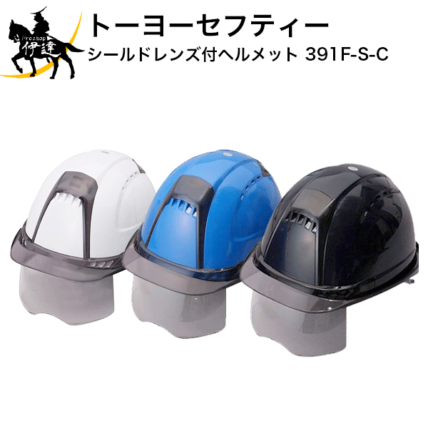 (株)トーヨーセフティー ★ シールドレンズ付ヘルメット [391F-S-C] (/A)