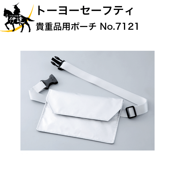 トーヨーセーフティ 貴重品用ポーチ [No.7121] (/D)