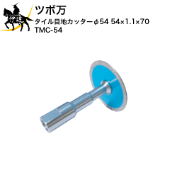 https://thumbnail.image.rakuten.co.jp/@0_mall/date27/cabinet/new-thumbnail9/tubo-tmc-54.gif