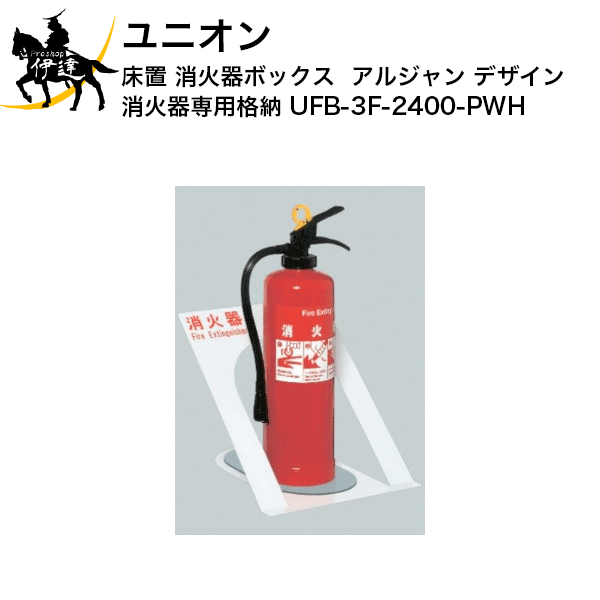 ユニオン消火器ボックスアルジャンデ...