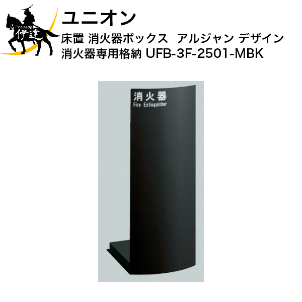【法人のみ】ユニオン(/J) 消火器ボックス アルジャン デザイン 消火器 専用 格納 [UFB-3F-2501-MBK]
