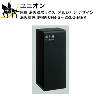 ユニオン 床置 消火器ボックス アルジャン デザイン 消火器 専用 格納 [UFB-3F-2800-MBK] (/J)