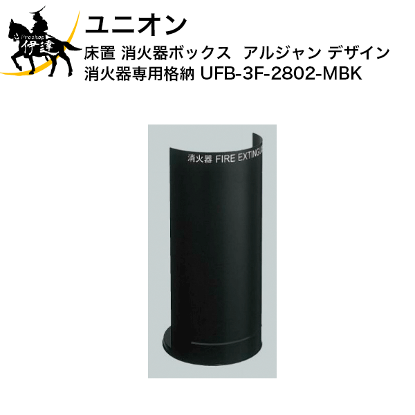 ユニオン(/J) 消火器ボックス アルジャン デザイン 消火器 専用 格納 [UFB-3F-2802-MBK]