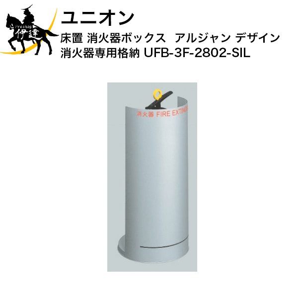 こちらの商品は時間指定および明記は不可となります。※ご注文後のキャンセル・送付先や本数の変更はお受けいたしかねますので、あらかじめご了承ください。【メーカー直送品※2〜3営業日出荷予定】 ■仕様■ ピクトグラム：粉末10型/強化液2L/強化液3L パテント：pat. 製品仕様：スチールシルバーペイント サイズ：245×245×500mm 補足：床置式消火器ケースは、ご使用環境によって床・壁に変色や劣化を及ぼす可能性があります。 特徴：扉なし、ゴムシート付、文字入り 特記：標準ステッカー併用を推奨いたします。
