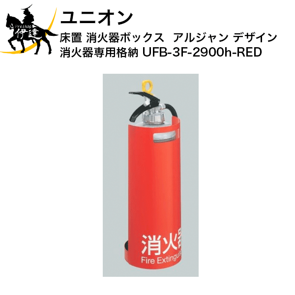 ユニオン(/J) 消火器ボックス アルジャン デザイン 消火器 専用 格納 [UFB-3F-2900H-RED]