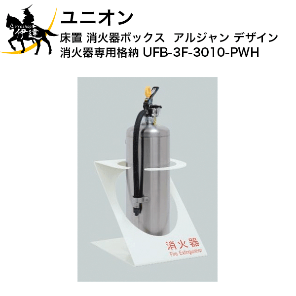 ユニオン(/J) 消火器ボックス アルジャン デザイン 消火器 専用 格納 [UFB-3F-3010-PWH]