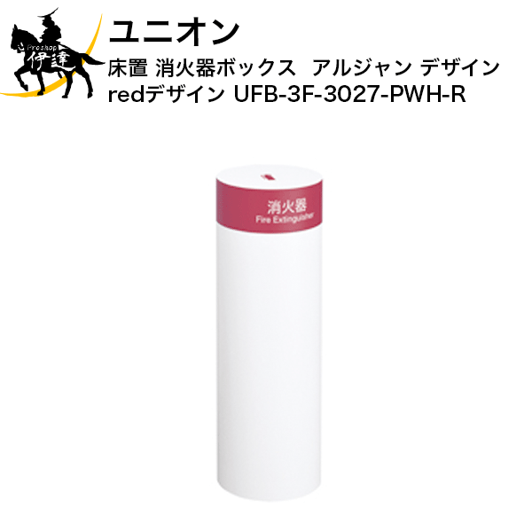 ユニオン(/J) 消火器ボックス アルジャン red デザイン 消火器 専用 格納 [UFB-3F-3027-PWH-R]