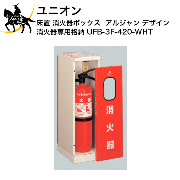 ※ご注文後のキャンセル・送付先や本数の変更はお受けいたしかねますので、あらかじめご了承ください。【メーカー直送品※2〜3営業日出荷予定】 ■仕様■ ピクトグラム：粉末10型/強化液2L 製品仕様：スチールレッド/スノーホワイトペイント サイズ：190×280×620mm 補足：床置式消火器ケースは、ご使用環境によって床・壁に変色や劣化を及ぼす可能性があります。 特徴：スチールレッドペイント蓋付マグネットキャッチ式、絵・文字入り