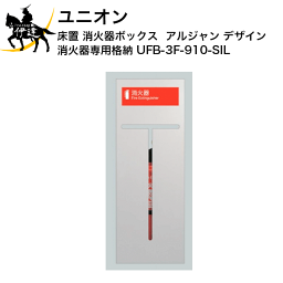 4/27 9:59までポイント2倍 ユニオン(/J) 消火器ボックス アルジャン デザイン 消火器 専用 格納 [UFB-3F-910-SIL]