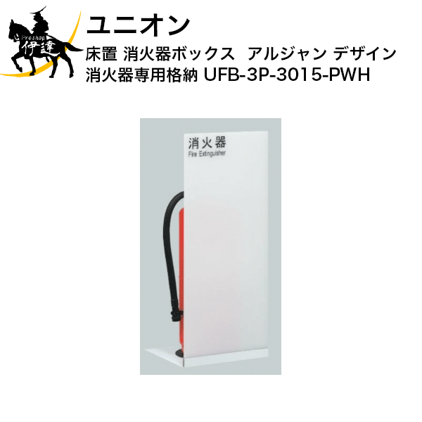 【法人のみ】ユニオン(/J) 消火器ボックス アルジャン デザイン 消火器 専用 格納 [UFB-3P-3015-PWH]