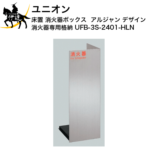 ユニオン(/J) 消火器ボックス アルジャン デザイン 消火器 専用 格納 [UFB-3S-2401-HLN]