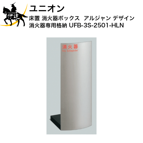 【法人のみ】ユニオン(/J) 消火器ボックス アルジャン デザイン 消火器 専用 格納 [UFB-3S-2501-HLN]