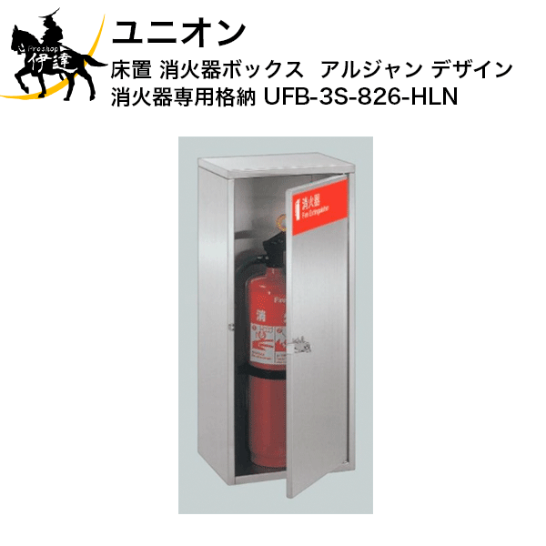 ユニオン消火器ボックスアルジャンデ...