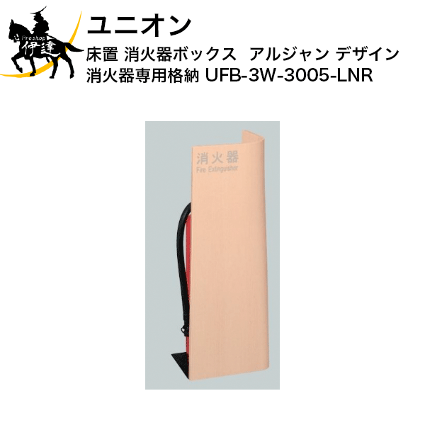 こちらの商品は時間指定および明記は不可となります。※ご注文後のキャンセル・送付先や本数の変更はお受けいたしかねますので、あらかじめご了承ください。【メーカー直送品※2〜3営業日出荷予定】 ■仕様■ ピクトグラム：粉末10型/強化液2L/強化液3L パテント：pat. 製品仕様：プライウッド ライトナチュラル＋スチール ミストブラックペイント サイズ：220×220×600mm 補足：床置式消火器ケースは、ご使用環境によって床・壁に変色や劣化を及ぼす可能性があります。 特徴：扉なし、ゴムシート付、文字入り 特記：標準ステッカー併用を推奨いたします。