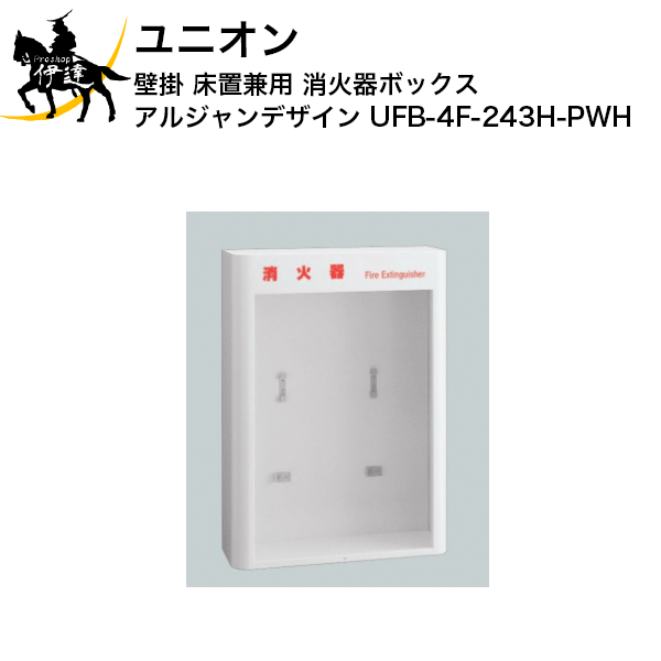 【法人のみ】ユニオン(/J) 消火器ボックス アルジャン デザイン 消火器 専用 格納 [UFB-4F-243H-PWH]