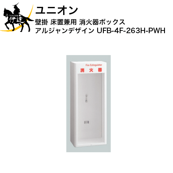 【法人のみ】ユニオン(/J) 消火器ボックス アルジャン デザイン 消火器 専用 格納 [UFB-4F-263H-PWH]