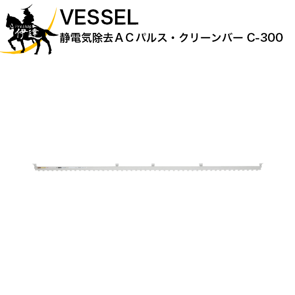 Rakuten - ベッセル(VESSEL) 静電気除去ACパルス・クリーンバー [C-300] (/A)