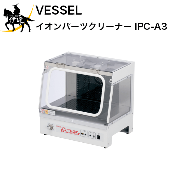 Rakuten - 6/26 1:59までポイント2倍 ベッセル(VESSEL) イオンパーツクリーナー [IPC-A3] (/A)