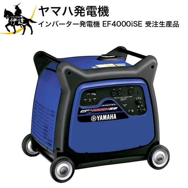 【法人のみ】ヤマハ発電機 インバーター発電機 [EF4000iSE](受注生産品) (/B)