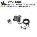 ヤマハ発電機 オプション 並列コード・本体取付タイプ(差込みプラグ付)([EF1600iS][EF16His]用/本体取付型) (/B) 1