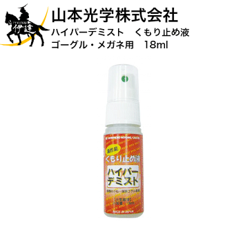 山本光学株式会社 ハイパーデミスト　くもり止め液　ゴーグル・メガネ用　18ml