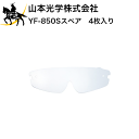 10/9 1:59までポイント2倍 山本光学株式会社 YF-850S-SP スペア 4枚入り (/A)